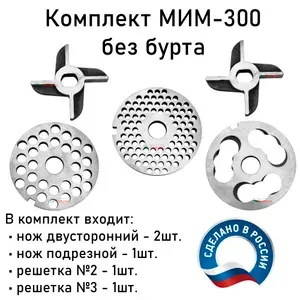 Комплект ножей и решеток без бурта мясорубки МИМ-300, МИМ-350 ТМ-32 МЭП-300 УКМ-12. Двусторонний нож 2шт. + Нож подрезной + Решетки 2шт.