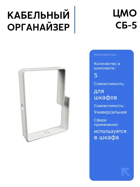 ЦМО Кабельный органайзер СБ-5, 5 штук, комбинированный