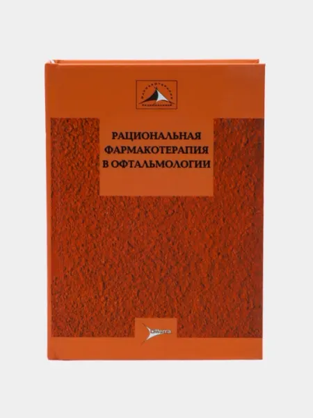 Рациональная фармакотерапия в офтальмологии, Том-7, Е.А.Егорова