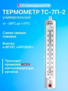 Термометр с поверкой ТС-7П-2 "Универсальный" складской
