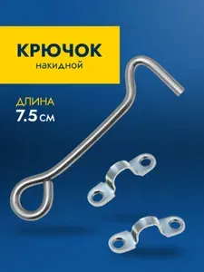 Крючок дверной накидной ветровой, крючок прутковый для двери КР-75