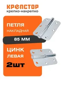 Петля дверная съемная ПН-85 мм, левая, цинк, 2 шт.