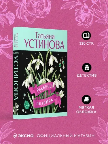 Роковой подарок | Устинова Татьяна Витальевна