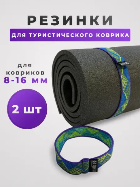 ПИК-99 Резинка для туристического коврика "Пестрая лента" 2 шт