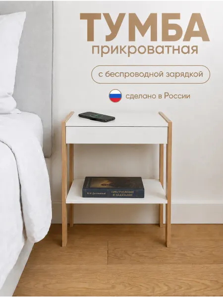Терем-Ok Тумба прикроватная с беспроводной зарядкой