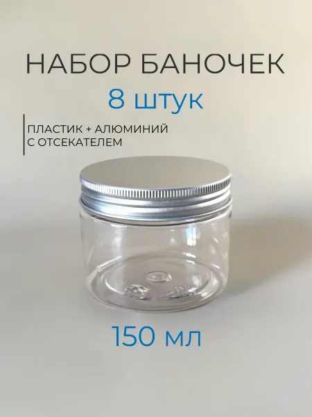 Тара&Упаковка Банки пластиковые для косметики и хранения 150мл 8шт