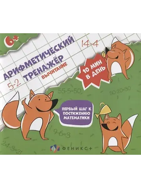 Феникс+ Арифметический тренажер. Вычитание