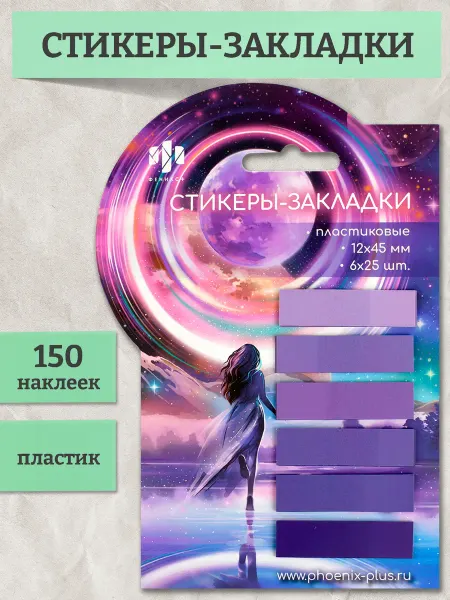 Феникс+ Стикеры - закладки пластиковые 50 шт