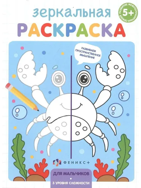 Феникс+ Зеркальная раскраска. Для мальчиков