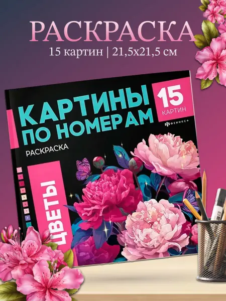 Феникс+ Раскраска Картины по номерам Цветы