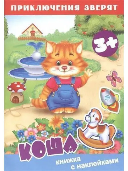 Феникс+ Коша. Книжка с наклейками