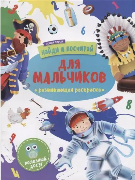 Феникс+ Для мальчиков. Развивающая раскраска