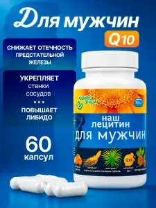 Комплекс витаминов для мужчин Наш лецитин
