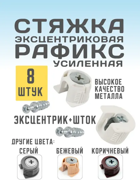 Стяжка усиленная эксцентриковая Рафикс 8шт (эксцентрик+шток)