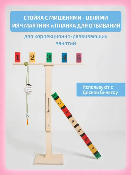 Нейротренажеры Стойка+мяч маятник+планка для занятий на балансборде Бильгоу