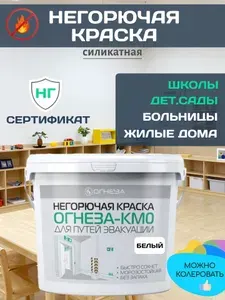Краска для стен и потолков школ, больниц, детсадов и жилых помещений, негорючая КМ0. Сертификат. Цвет Белый, 14 кг
