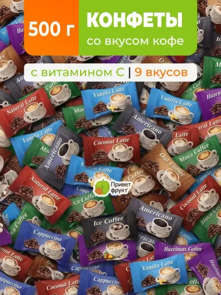 Приветфрукт Кофейные конфеты с витамином С
