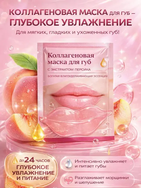 Наз01 Маска для губ коллагеновая увлажняющая патчи