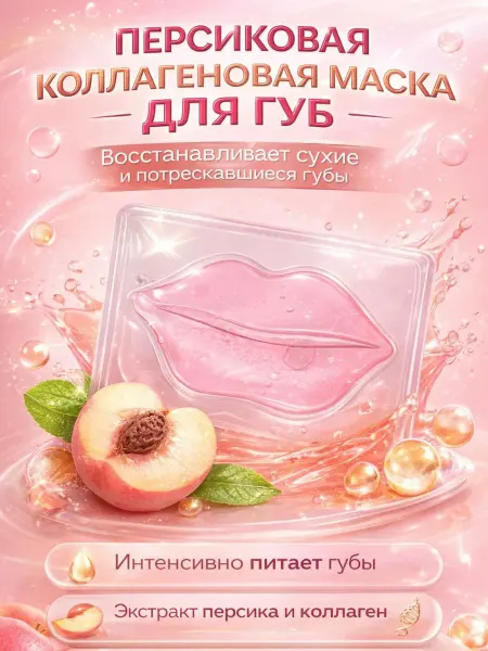 Наз01 Маска для губ увлажняющая с коллагеном и персиком