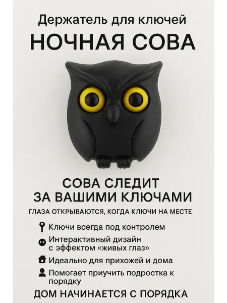 ОФ02 Ключница настенная в прихожую без сверления сова