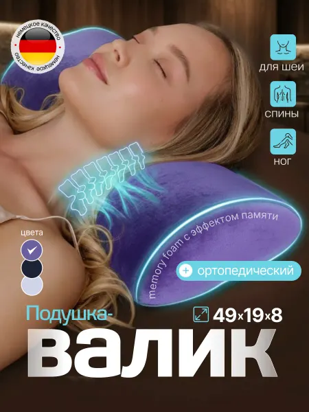 ВИТАСОН Ортопедическая подушка для сна