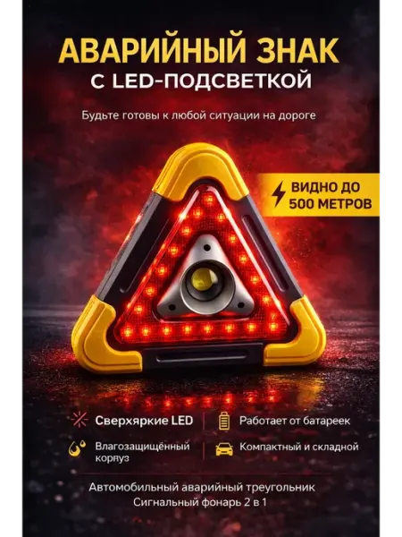 ОФ04 Аварийный знак для автомобиля складной светодиодный