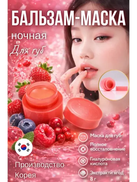 КСЮ0503 Маска для губ ночная увлажняющая бальзам питательный Корея
