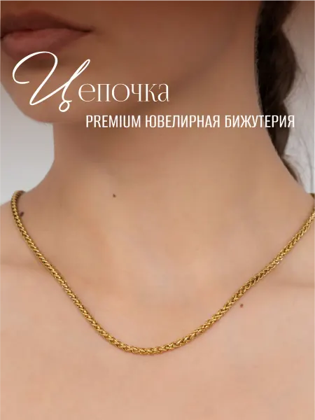 ГАММА СТИЛЬ Цепочка витая женская, мужская