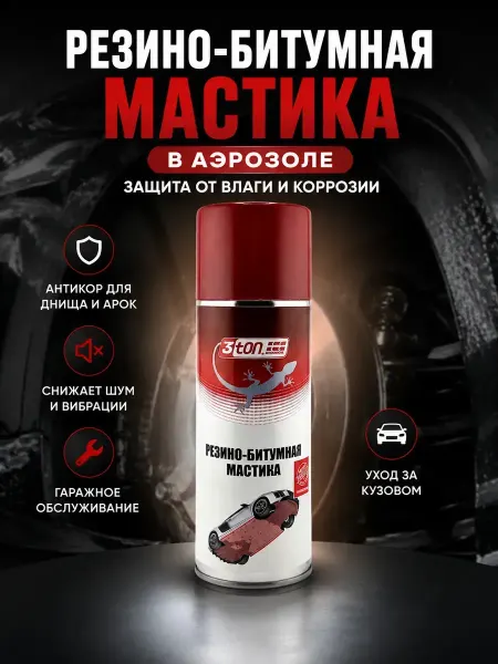 ОФ06 Резинобитумная мастика для авто антикоррозийная