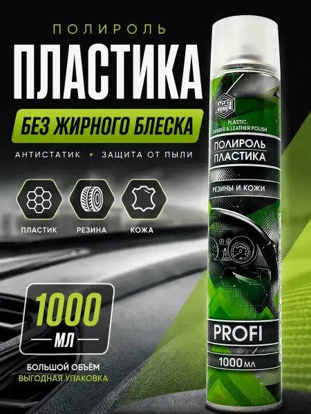 ОФ06 Полироль для пластика автомобиля матовый с УФ защитой