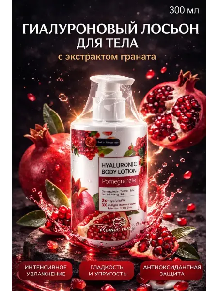 Тати07 Лосьон для тела увлажняющий гранат подарок подруге