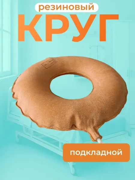 Круг резиновый подкладной №1