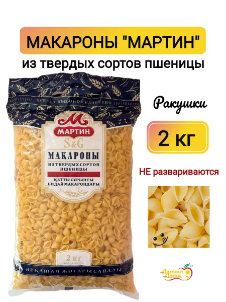 Мартин Макароны Ракушки №1, 2 кг