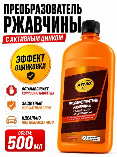 СМС1 Цинкарь автомобильный от ржавчины с цинком жидкий 500мл