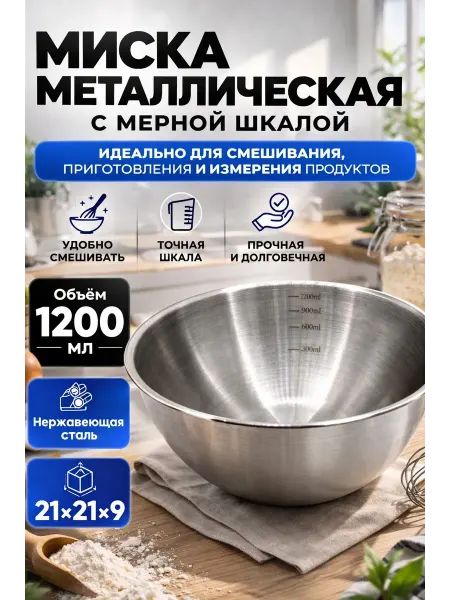 НМВ1 Миска металлическая с мерной шкалой для смешивания