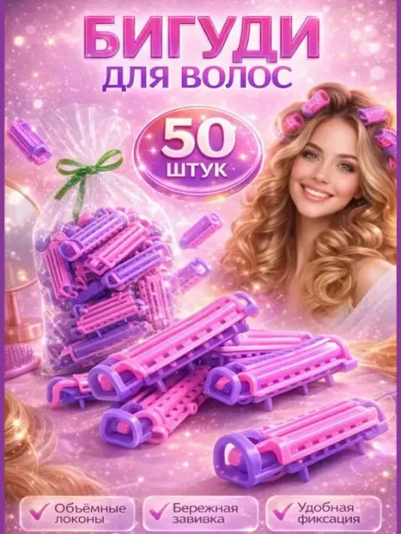 ДА10 Бигуди гофре для волос для прикорневого объема 50 штук