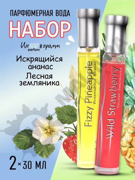 Ин100#грамм Женские духи набор Земляника и Ананас