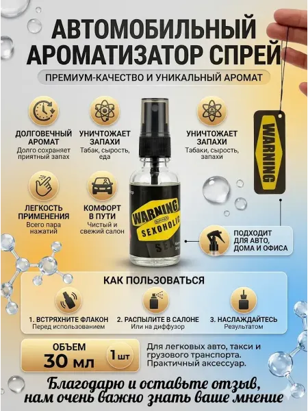 Лавка1001 Ароматизатор для автомобиля спрей 30 мл авто парфюм