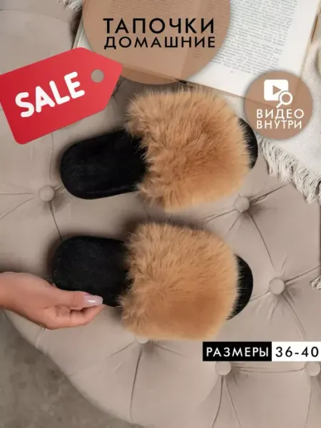 Тен11 Домашние тапочки меховые