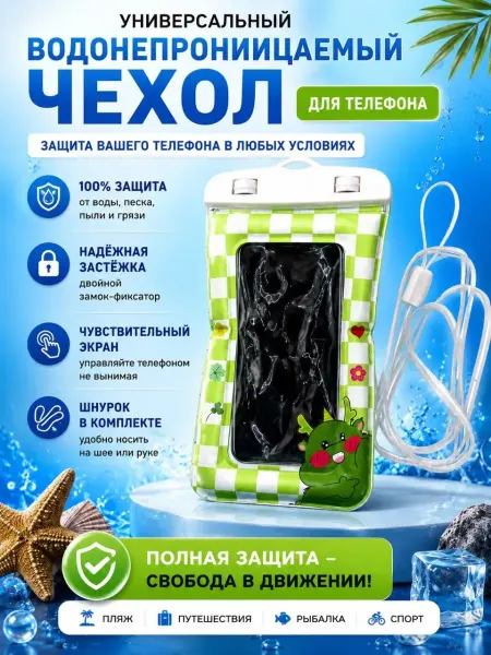 СБ12 Водонепроницаемый чехол для телефона герметичный защита