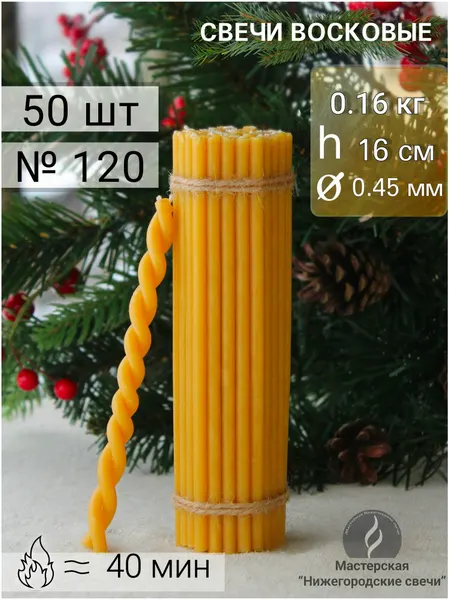 Восковые свечи №120. Свечи декоративные 50 штук
