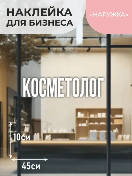 Наружка Наклейка на витрину Косметолог