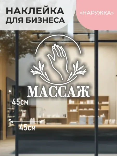 Наружка Наклейка на витрину Массаж