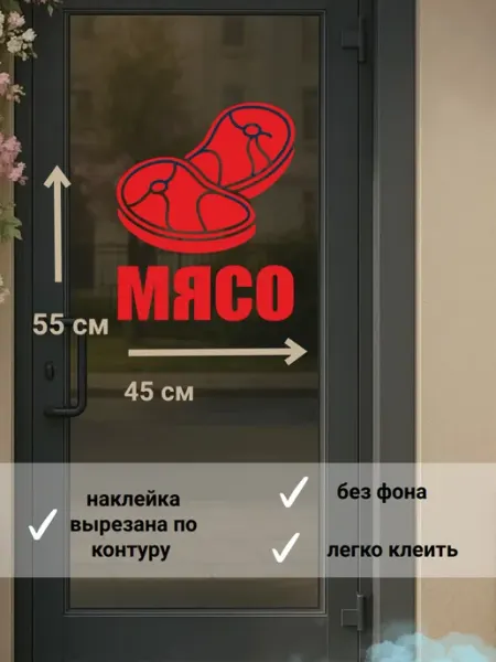 Наклейка "мясо"реклама на витрину