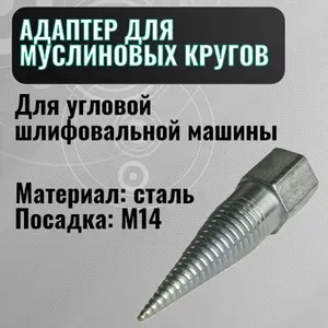 Адаптер для муслиновых кругов М14 на угловую шлифовальную машину (болгарку)