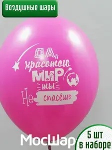 Набор воздушных шаров, Моссшар, приколы18 +, "Красотой не спасешь"