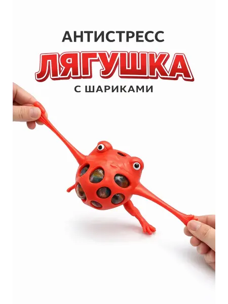 Саж19 Игрушка антистресс лягушка тянущаяся сквиши с шариками