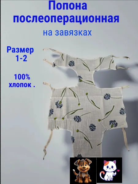 Послеоперационная попона на завязках.Размер№2