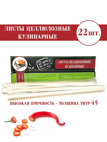 Моя Застолица Листы Целлюлозные Кулинарные22шт для ветчины,колбас,рулетов