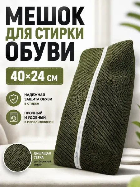 НД2212 Мешок для стирки обуви в стиральной машине, мешок с молнией